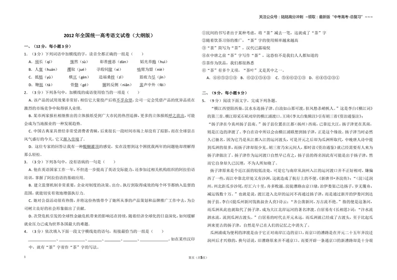 《2012年全国统一高考语文试卷（大纲版）（原卷版）_专项复习_2026年-语文专项复习_2008年-2025年语文高考真题_2008-2020年高考_全国卷_全国统一高考语文（新课标ⅱ）08-21_A3word版》第1页预览