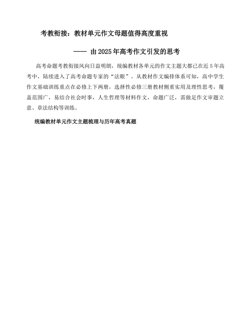 《2026届高考写作指导：教材单元作文母题值得高度重视_专项复习_2026年-语文专项复习_272026年高考语文写作技巧实战分析与素材运用（全国通用）》第1页预览