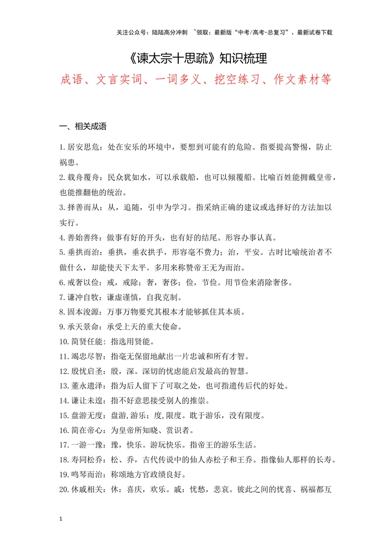 《《谏太宗十思疏》（成语、一词多义、重点实词、情境默写、写作素材等）-课内古诗文要点梳理与素材积累（全国通用）_专项复习_2024年_必修下册》第1页预览