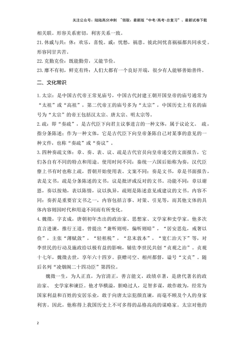 《《谏太宗十思疏》（成语、一词多义、重点实词、情境默写、写作素材等）-课内古诗文要点梳理与素材积累（全国通用）_专项复习_2024年_必修下册》第2页预览