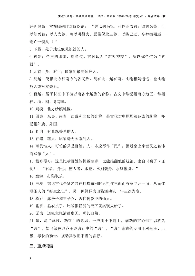 《《谏太宗十思疏》（成语、一词多义、重点实词、情境默写、写作素材等）-课内古诗文要点梳理与素材积累（全国通用）_专项复习_2024年_必修下册》第3页预览