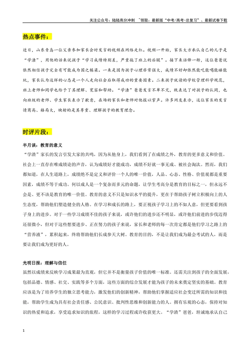 《“学渣”爸爸的精彩发言素材整理：热点事件+时评片段+精彩时评文_专项复习_2024年_2024年高考热点作文素材整理_资料》第1页预览