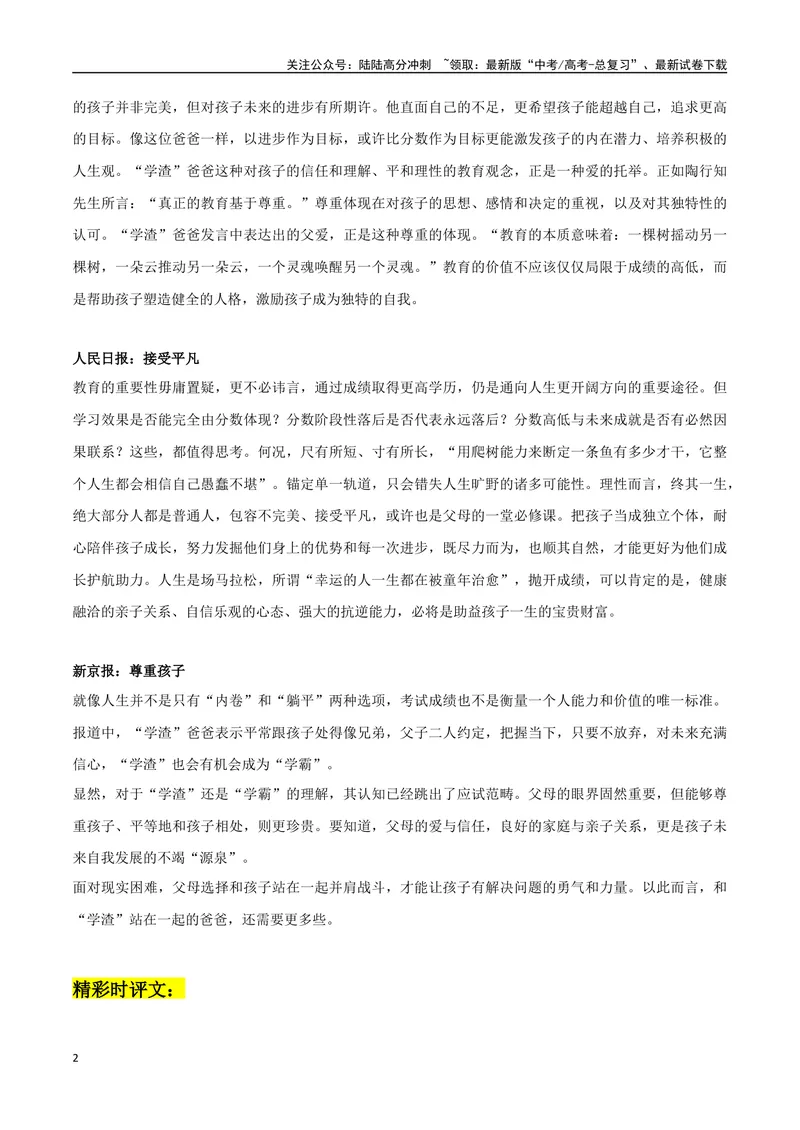 《“学渣”爸爸的精彩发言素材整理：热点事件+时评片段+精彩时评文_专项复习_2024年_2024年高考热点作文素材整理_资料》第2页预览