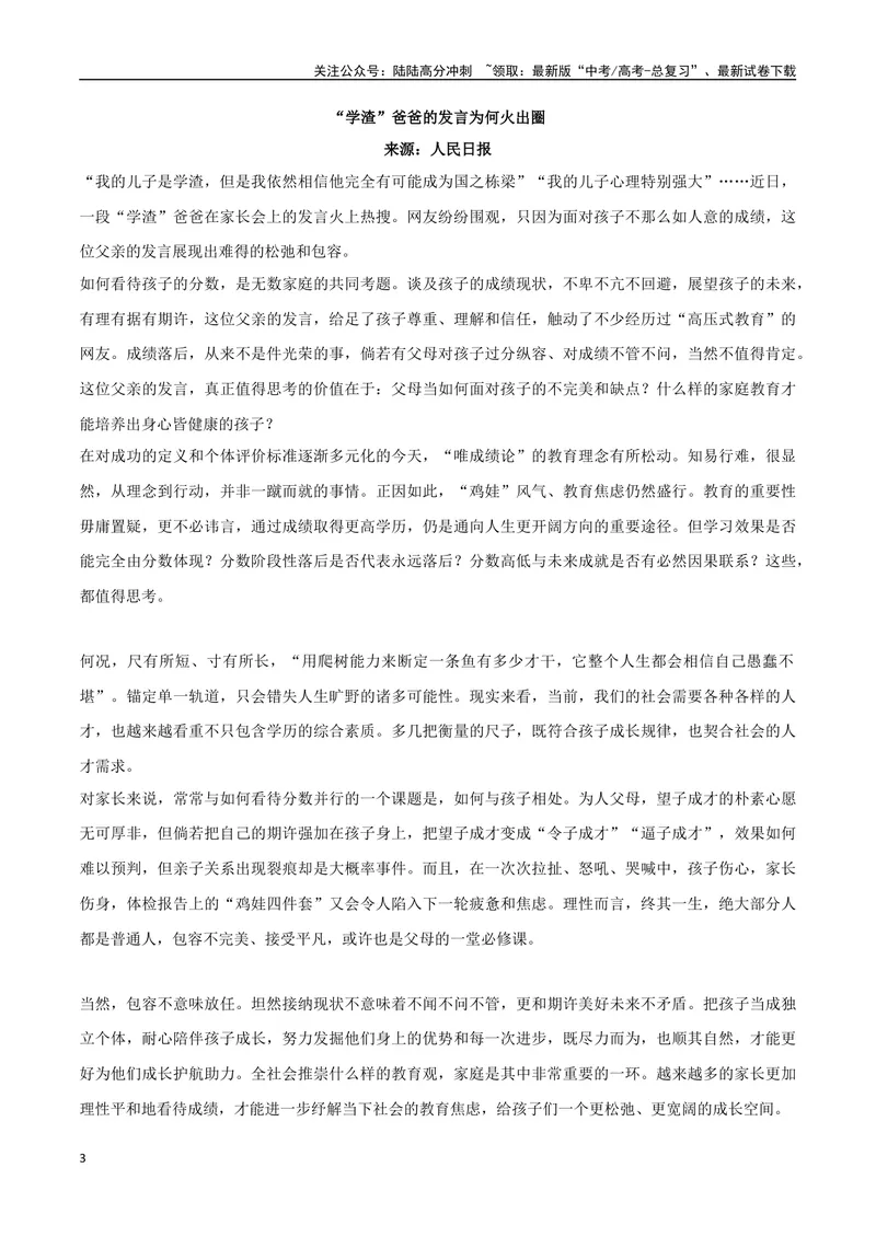 《“学渣”爸爸的精彩发言素材整理：热点事件+时评片段+精彩时评文_专项复习_2024年_2024年高考热点作文素材整理_资料》第3页预览