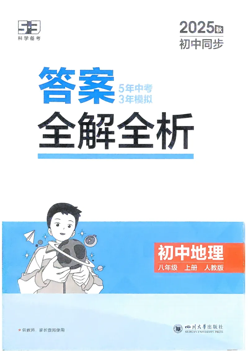 《2026《初中53同步》地理八上解析册_2026版初中《5年中考3年模拟》7-9上册_2026版初中《5年中考3年模拟》8年级上册（数英物道地历生）(人教外研北师)》第1页预览