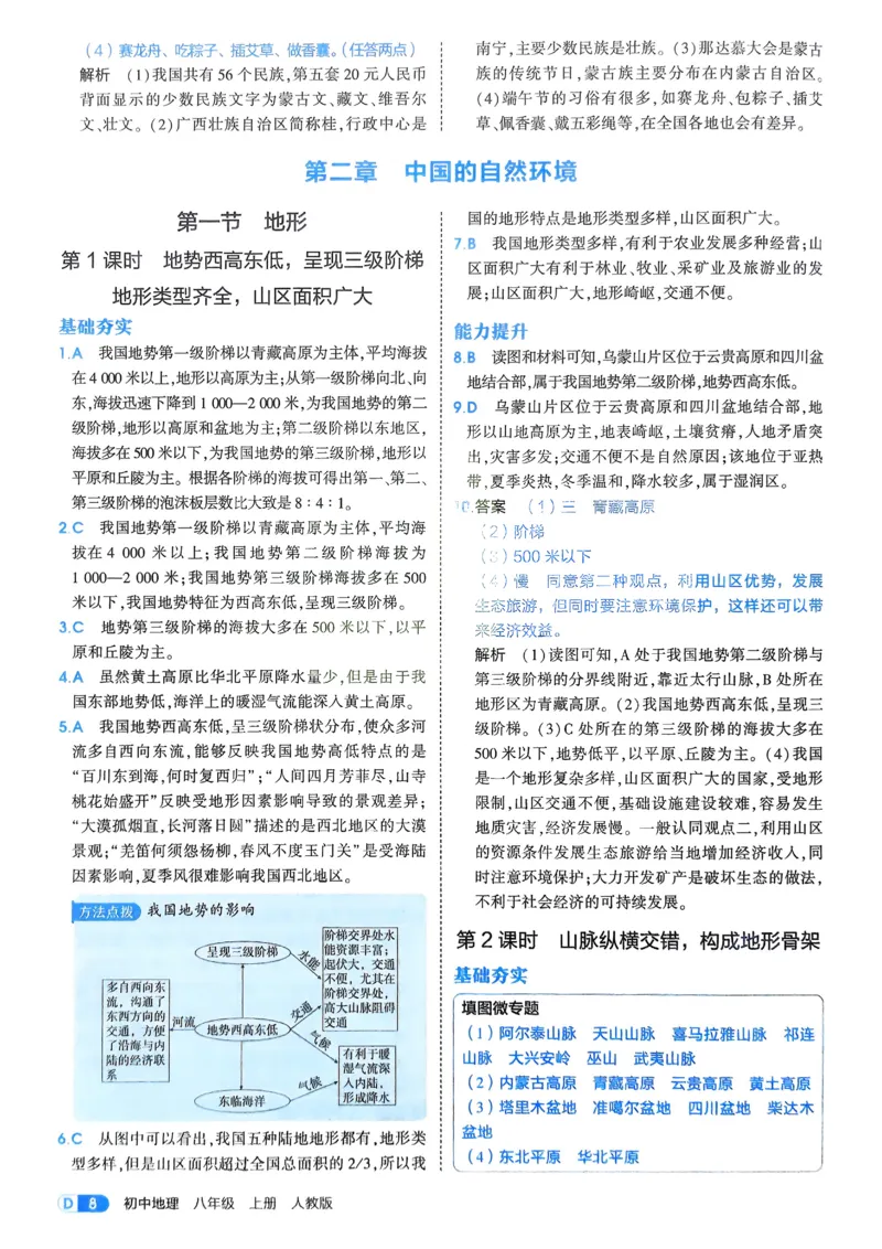 《2026《初中53同步》地理八上解析册_2026版初中《5年中考3年模拟》7-9上册_2026版初中《5年中考3年模拟》8年级上册（数英物道地历生）(人教外研北师)》第10页预览
