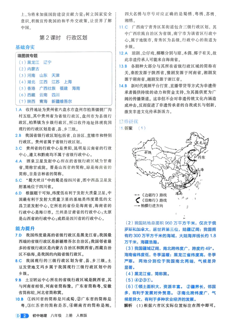 《2026《初中53同步》地理八上解析册_2026版初中《5年中考3年模拟》7-9上册_2026版初中《5年中考3年模拟》8年级上册（数英物道地历生）(人教外研北师)》第4页预览