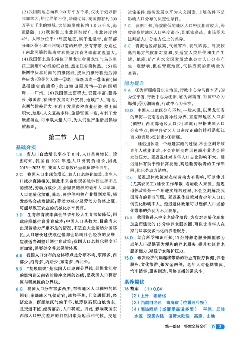 《2026《初中53同步》地理八上解析册_2026版初中《5年中考3年模拟》7-9上册_2026版初中《5年中考3年模拟》8年级上册（数英物道地历生）(人教外研北师)》第5页预览