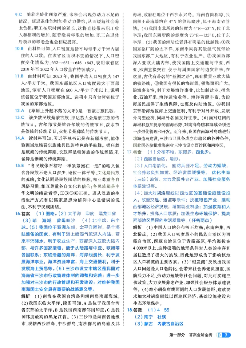 《2026《初中53同步》地理八上解析册_2026版初中《5年中考3年模拟》7-9上册_2026版初中《5年中考3年模拟》8年级上册（数英物道地历生）(人教外研北师)》第9页预览