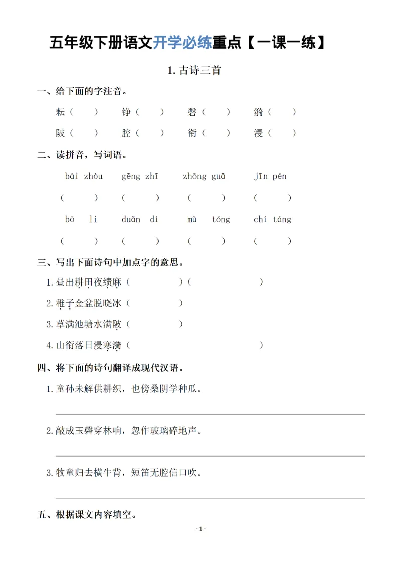 《1_五年级下册语文开学必练重点一课一练_小学1-6年级全科全套_1-6年级全科下册_五年级_其他补充资料_A抖音小红书头条资料_语文》第1页预览