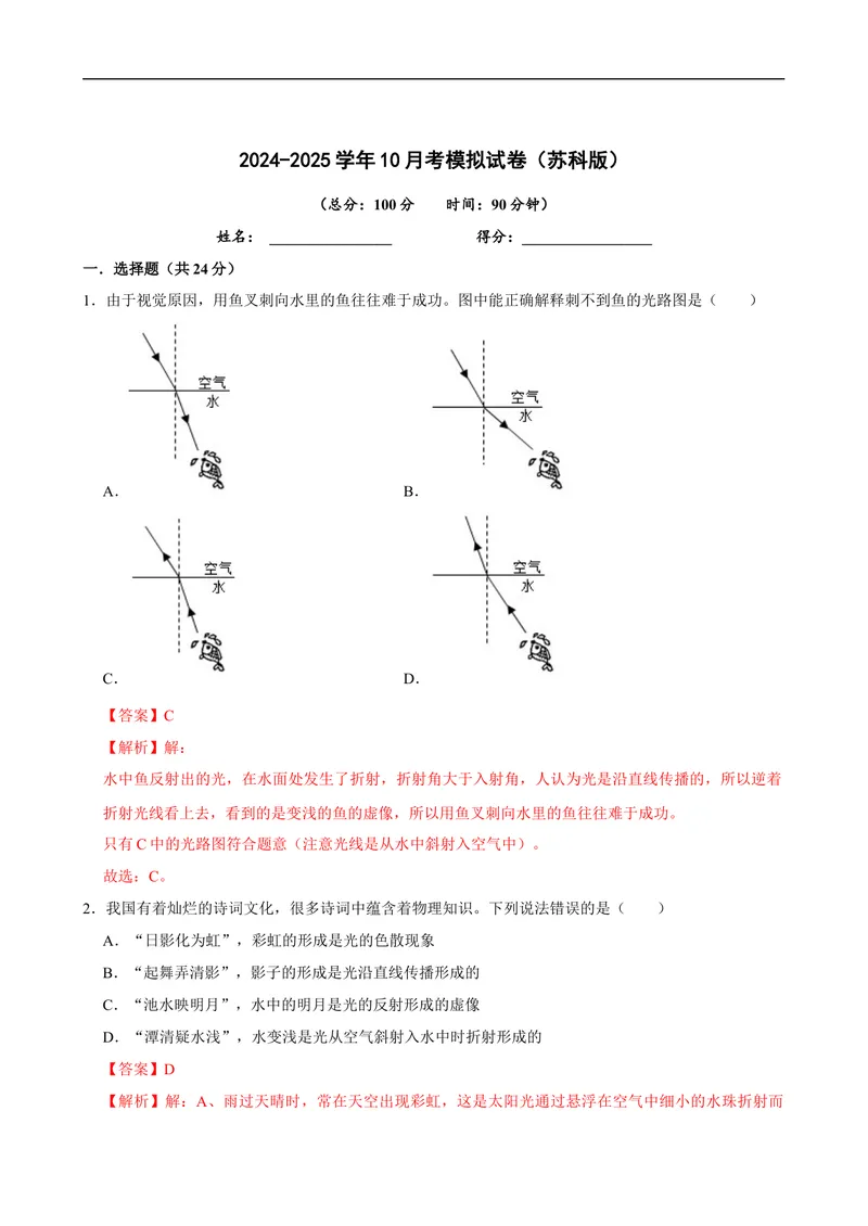 《2024-2025学年10月考模拟试卷（苏科版）-解析版_初中全科目《第一次月考试卷》7-9年级上册_2026版初中《第一次月考》8年级上册（七科全套）（人教、北师等多版本）_苏科第一次月考》第1页预览