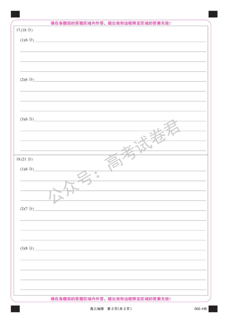 《18_地理_湖北武汉市九师联盟2026-2027年高三上学期8月联考暨开学联考_答题卡_小初高学习资料合集（每天更新）_湖北武汉市九师联盟2026-2027年高三上学期8月联考暨开学联考》第2页预览