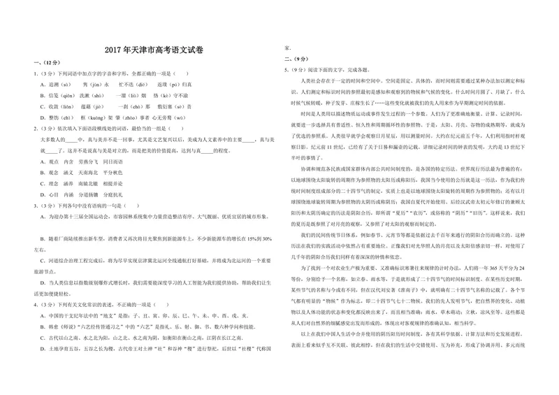 《2017年天津市高考语文试卷_专项复习_2026年-语文专项复习_2008年-2025年语文高考真题_2008-2020年高考_地方卷_天津高考语文07-21_A3word版_PDF版（赠送）》第1页预览