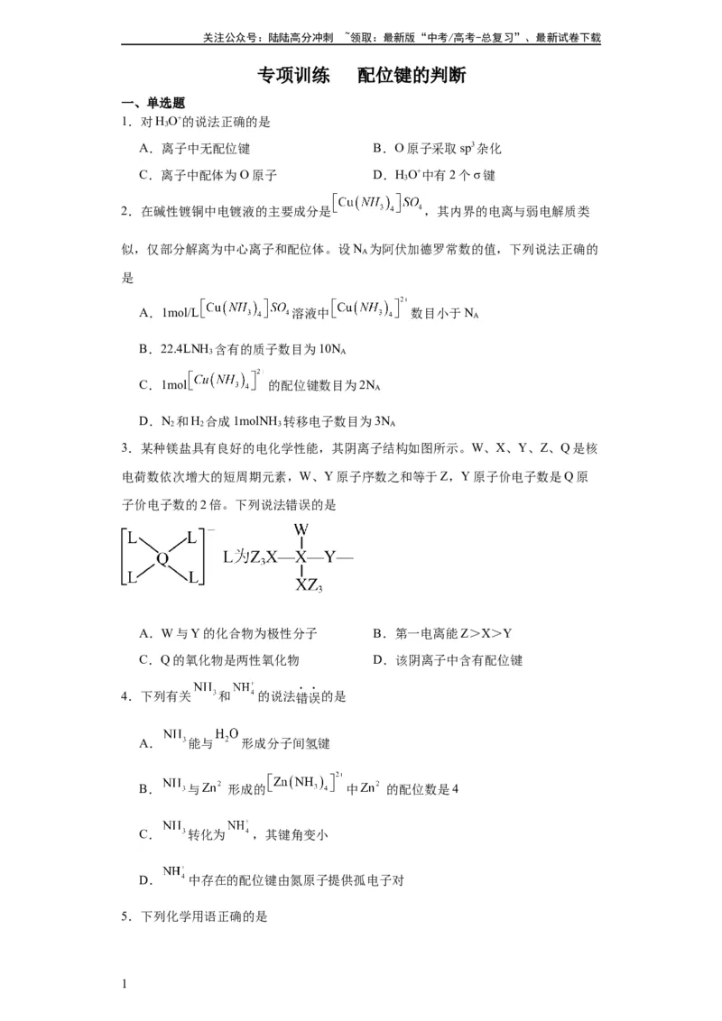 《专项训练配位键的判断（原卷版）_05-化学-高考总复习_一轮复习_2024年_2024年高三化学一轮复习高考专项训练知识梳理练习_资料》第1页预览