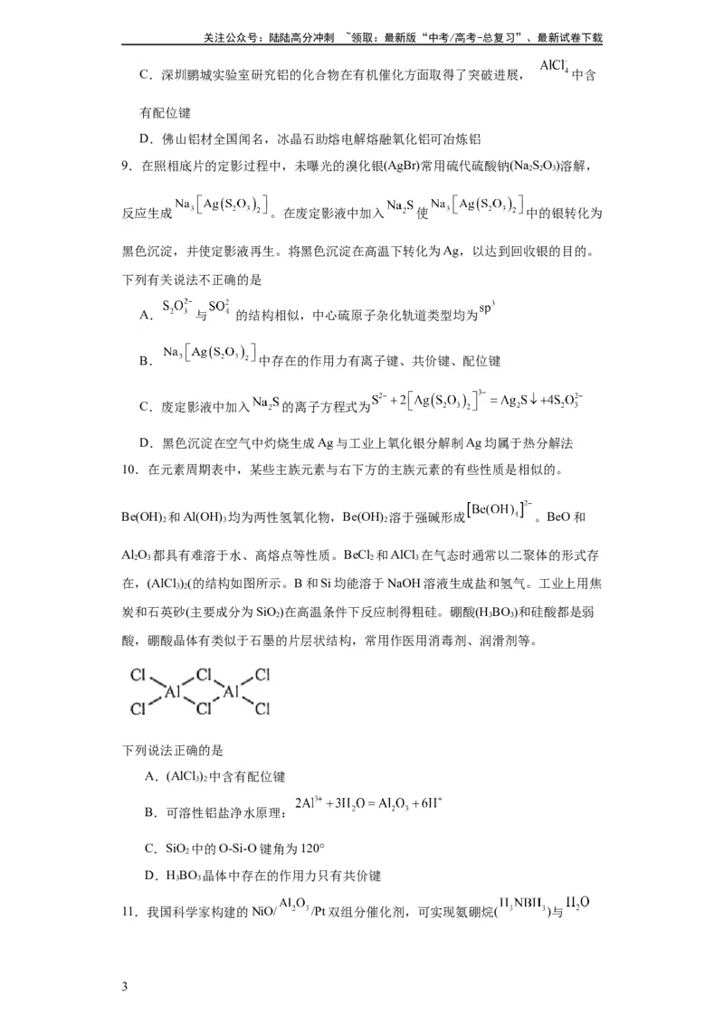 《专项训练配位键的判断（原卷版）_05-化学-高考总复习_一轮复习_2024年_2024年高三化学一轮复习高考专项训练知识梳理练习_资料》第3页预览