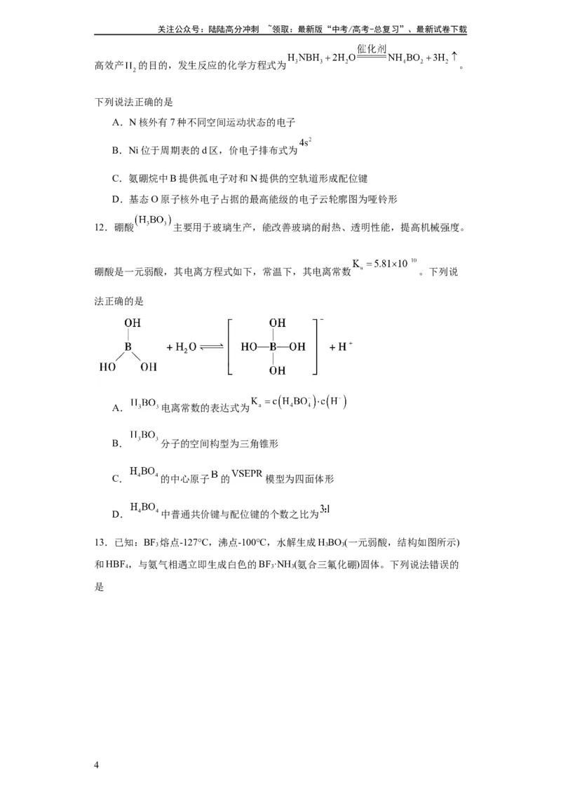 《专项训练配位键的判断（原卷版）_05-化学-高考总复习_一轮复习_2024年_2024年高三化学一轮复习高考专项训练知识梳理练习_资料》第4页预览
