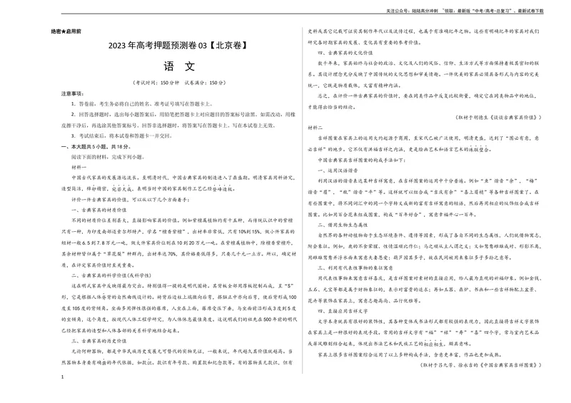《2023年高考押题预测卷03（北京卷）-语文（考试版）A3_专项复习_2024年_2023年高考押题预测卷01语文_语文-2023年高考押题预测卷03（北京卷）（含考试版、全解全析、参考答案、答题卡）》第1页预览