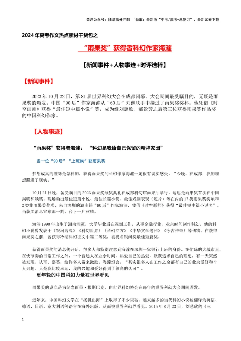 《“雨果奖”获得者科幻作家海漄（新闻事件+人物事迹+时评选粹)-备战2024年高考语文写作热点素材干货包（全国通用）_专项复习_2024年_2024高考语文写作热点素材干货包高频考点重难突破》第1页预览