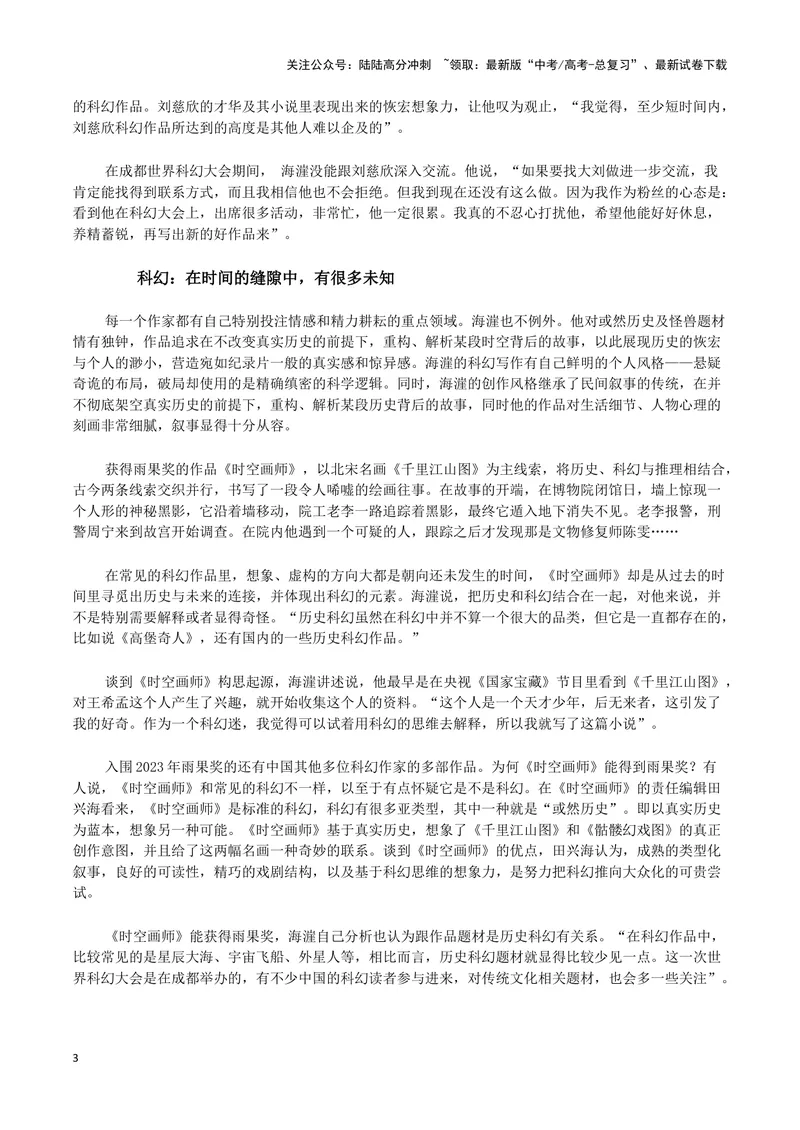《“雨果奖”获得者科幻作家海漄（新闻事件+人物事迹+时评选粹)-备战2024年高考语文写作热点素材干货包（全国通用）_专项复习_2024年_2024高考语文写作热点素材干货包高频考点重难突破》第3页预览