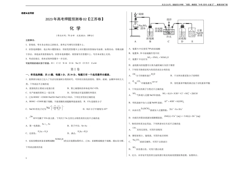 《2023年高考押题预测卷02（江苏卷）-化学（考试版）A3_05-化学-高考总复习_专项复习_2024年_2023年高考押题预测卷01化学》第1页预览