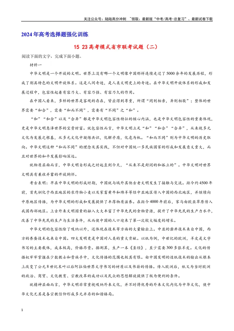 《2023高考模式省市联考试题（二）（原卷版）_专项复习_2024年_2024年高考语文选择题强化训练卷试卷新高考通用版_资料》第1页预览