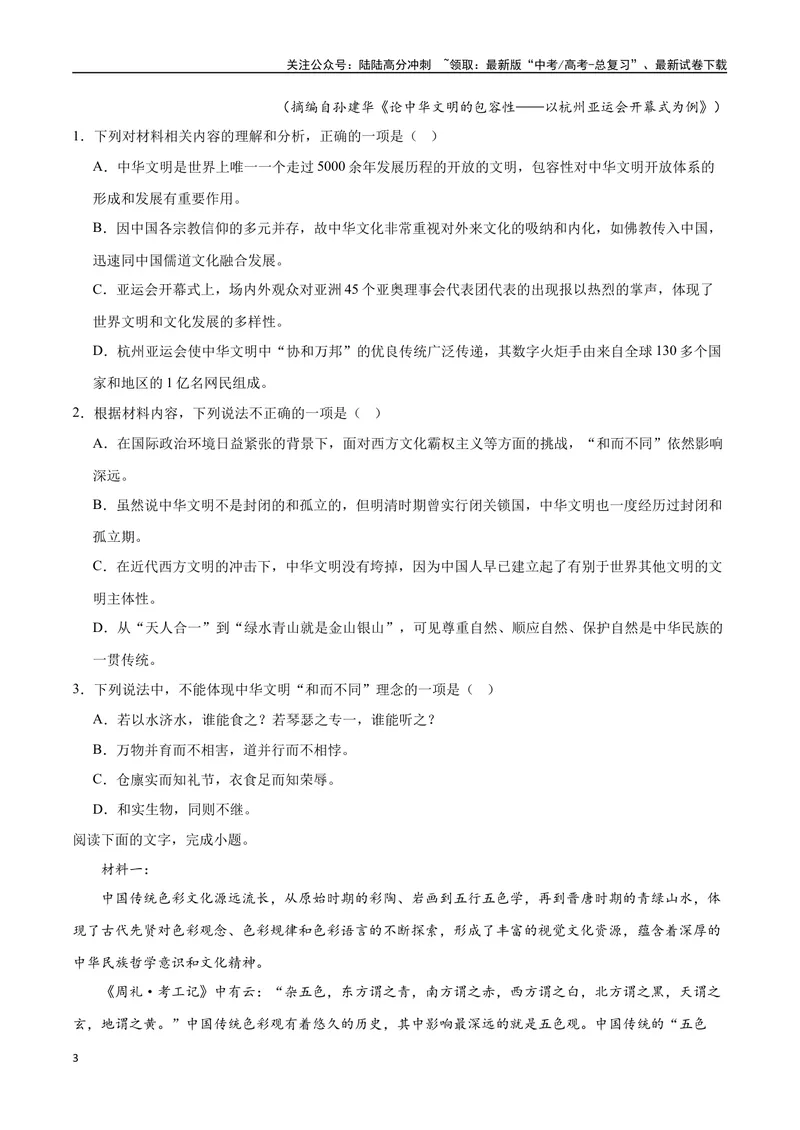 《2023高考模式省市联考试题（二）（原卷版）_专项复习_2024年_2024年高考语文选择题强化训练卷试卷新高考通用版_资料》第3页预览