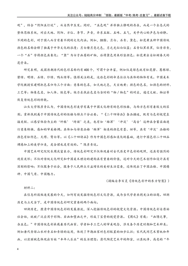 《2023高考模式省市联考试题（二）（原卷版）_专项复习_2024年_2024年高考语文选择题强化训练卷试卷新高考通用版_资料》第4页预览