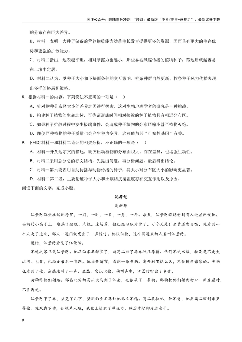 《2023高考模式省市联考试题（二）（原卷版）_专项复习_2024年_2024年高考语文选择题强化训练卷试卷新高考通用版_资料》第8页预览