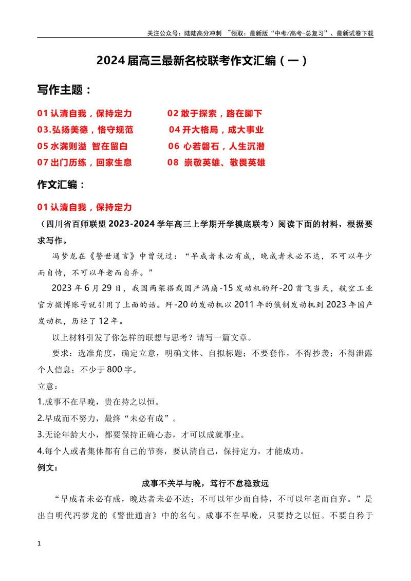 《2024届高三联考作文汇编（一）（9月汇编）（全国通用）_专项复习_2024年_2024新高考语文满分作文素材论题论点论证议论文热点写作_08高三最新各地联考作文汇编》第1页预览