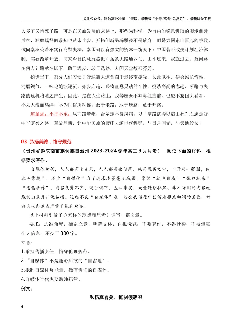 《2024届高三联考作文汇编（一）（9月汇编）（全国通用）_专项复习_2024年_2024新高考语文满分作文素材论题论点论证议论文热点写作_08高三最新各地联考作文汇编》第4页预览