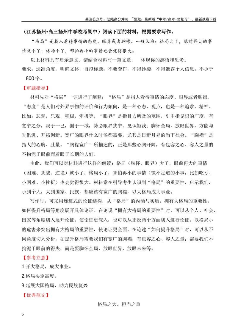 《2024届高三联考作文汇编（一）（9月汇编）（全国通用）_专项复习_2024年_2024新高考语文满分作文素材论题论点论证议论文热点写作_08高三最新各地联考作文汇编》第6页预览