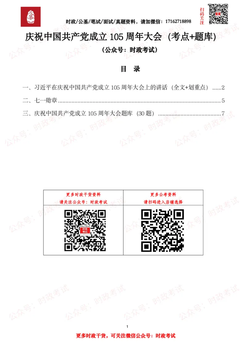 《庆祝中国成立105周年大会（考点+题库）_3539.2027北京定向选调_10全国时政（按月更新）_全国时政五个包2608_重要考点包》第1页预览