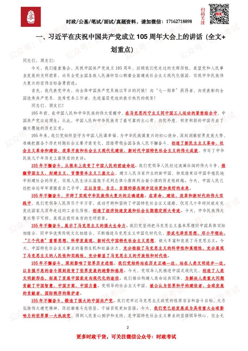 《庆祝中国成立105周年大会（考点+题库）_3539.2027北京定向选调_10全国时政（按月更新）_全国时政五个包2608_重要考点包》第2页预览