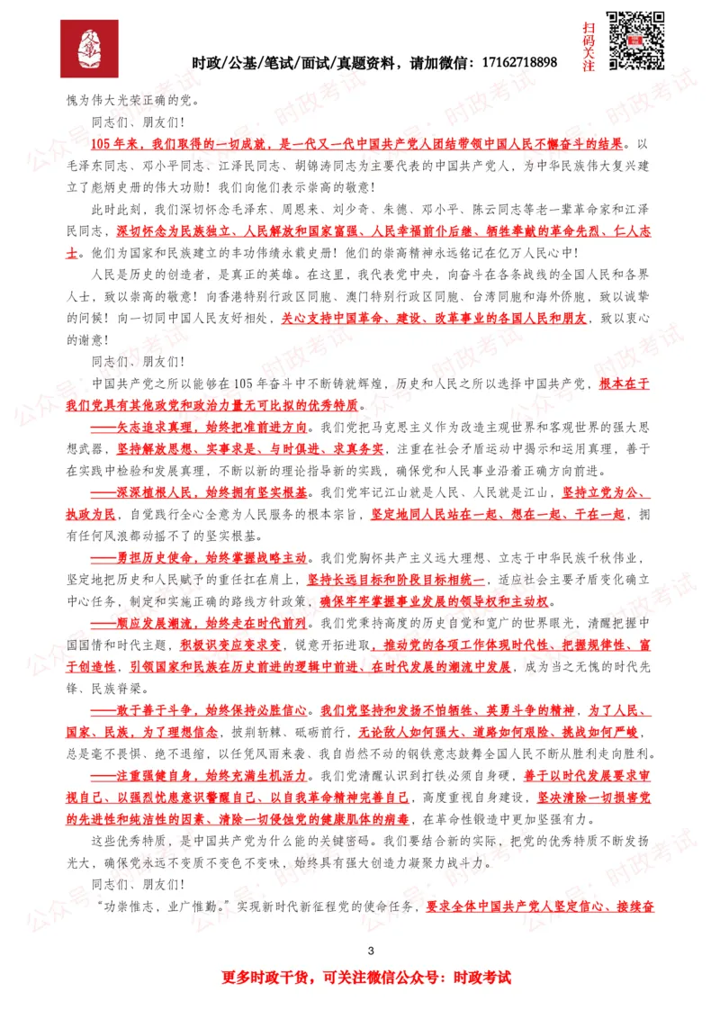 《庆祝中国成立105周年大会（考点+题库）_3539.2027北京定向选调_10全国时政（按月更新）_全国时政五个包2608_重要考点包》第3页预览