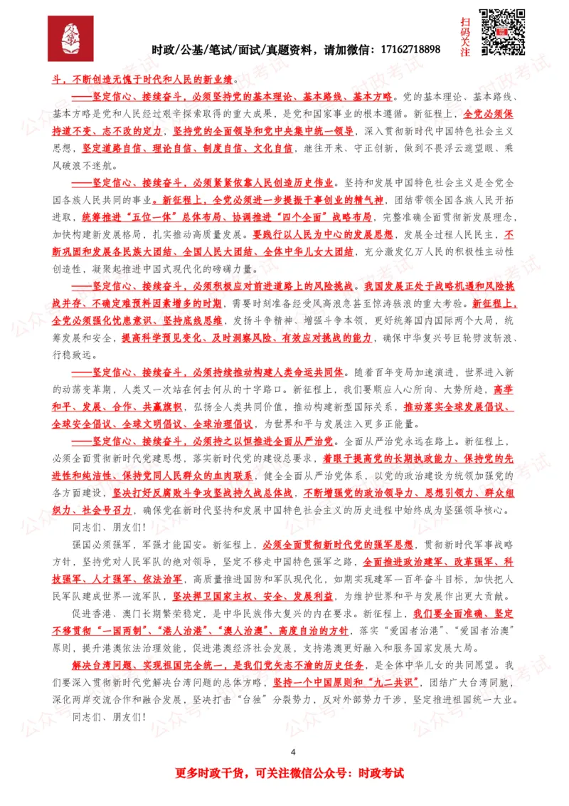 《庆祝中国成立105周年大会（考点+题库）_3539.2027北京定向选调_10全国时政（按月更新）_全国时政五个包2608_重要考点包》第4页预览