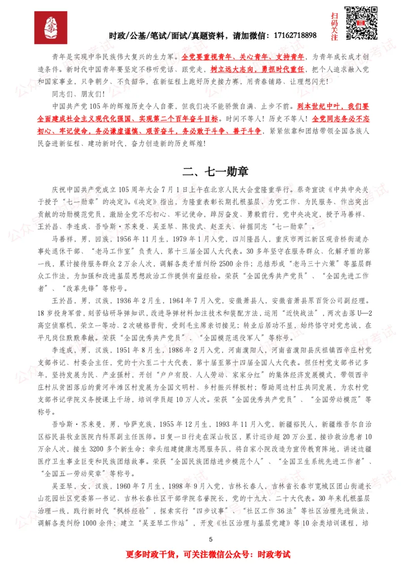《庆祝中国成立105周年大会（考点+题库）_3539.2027北京定向选调_10全国时政（按月更新）_全国时政五个包2608_重要考点包》第5页预览