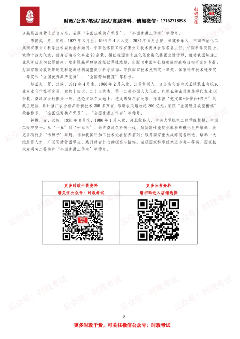 《庆祝中国成立105周年大会（考点+题库）_3539.2027北京定向选调_10全国时政（按月更新）_全国时政五个包2608_重要考点包》第6页预览