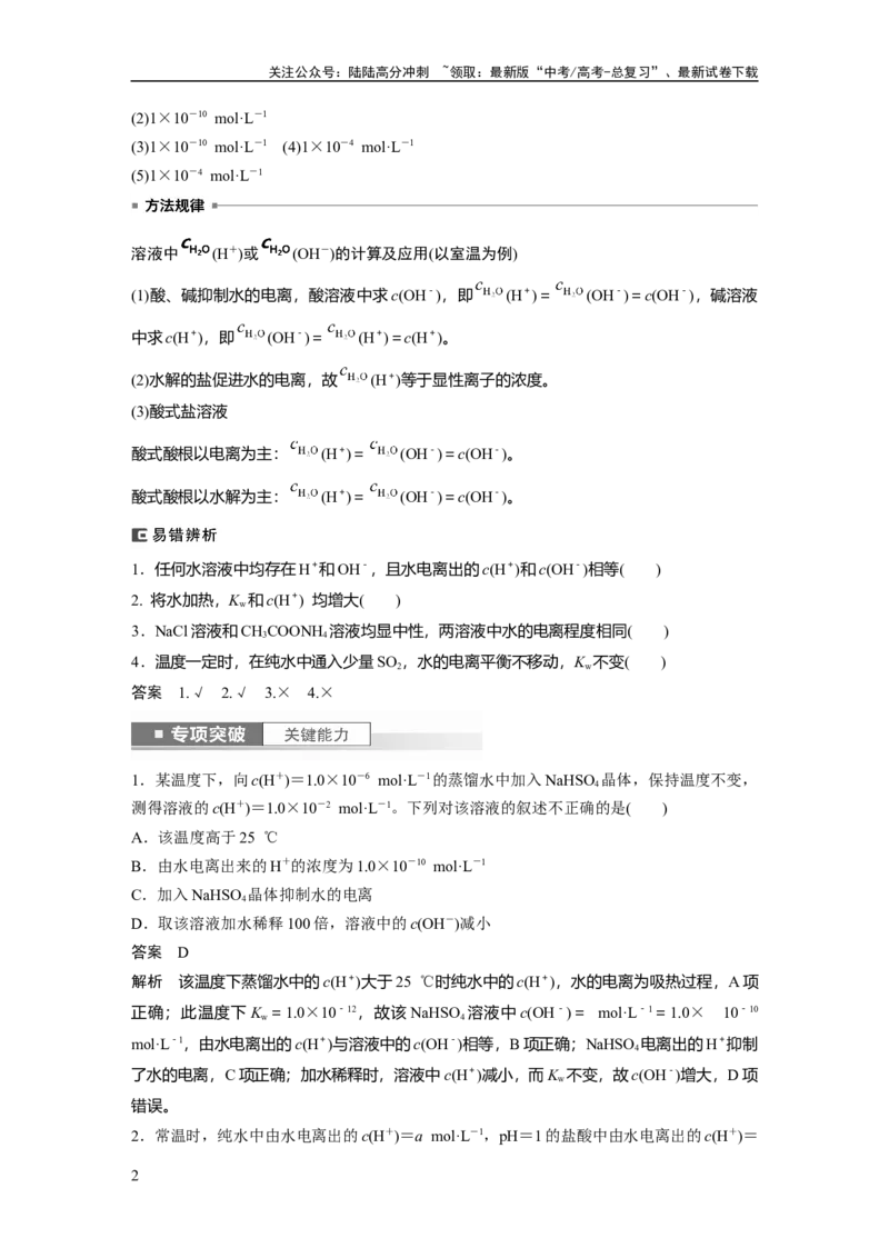 《2024年高考化学一轮复习（新高考版）第9章第52讲　水的电离和溶液的pH_05-化学-高考总复习_一轮复习_2024年_2024高考化学大一轮复习课件讲义新人教版知识总结_教师版》第2页预览