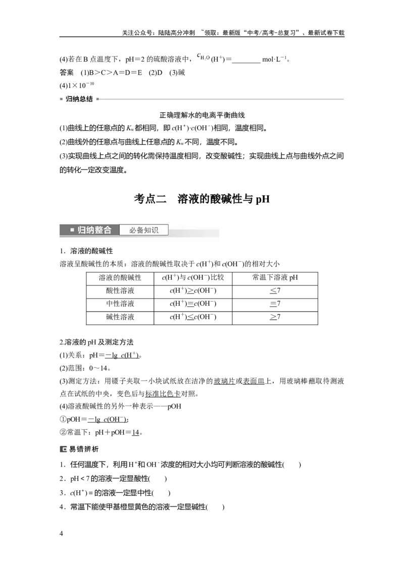 《2024年高考化学一轮复习（新高考版）第9章第52讲　水的电离和溶液的pH_05-化学-高考总复习_一轮复习_2024年_2024高考化学大一轮复习课件讲义新人教版知识总结_教师版》第4页预览