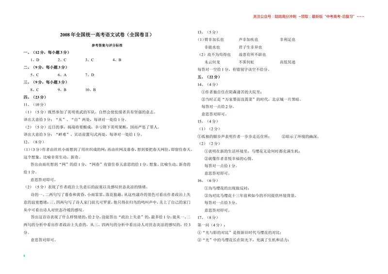 《2008年全国统一高考语文试卷（全国卷ⅱ）（含解析版）_专项复习_2026年-语文专项复习_2008年-2025年语文高考真题_2008-2020年高考_全国卷_全国统一高考语文（新课标ⅱ）08-21_A3word版》第6页预览