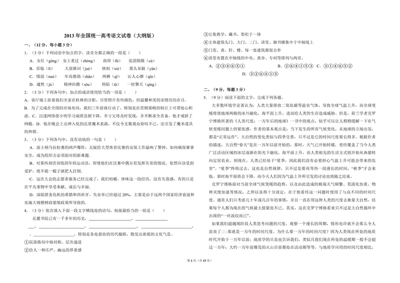 《2013年全国统一高考语文试卷（大纲版）（含解析版）_专项复习_2026年-语文专项复习_2008年-2025年语文高考真题_2008-2020年高考_全国卷_全国统一高考语文（新课标ⅱ）08-21_A3word版》第1页预览