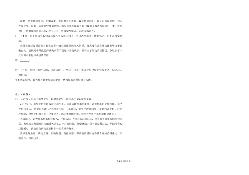 《2013年全国统一高考语文试卷（大纲版）（含解析版）_专项复习_2026年-语文专项复习_2008年-2025年语文高考真题_2008-2020年高考_全国卷_全国统一高考语文（新课标ⅱ）08-21_A3word版》第5页预览