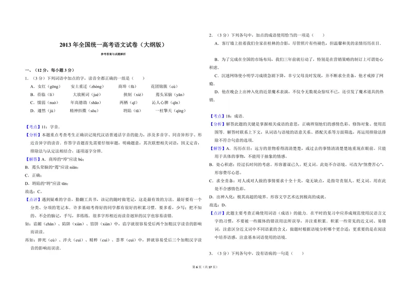 《2013年全国统一高考语文试卷（大纲版）（含解析版）_专项复习_2026年-语文专项复习_2008年-2025年语文高考真题_2008-2020年高考_全国卷_全国统一高考语文（新课标ⅱ）08-21_A3word版》第6页预览