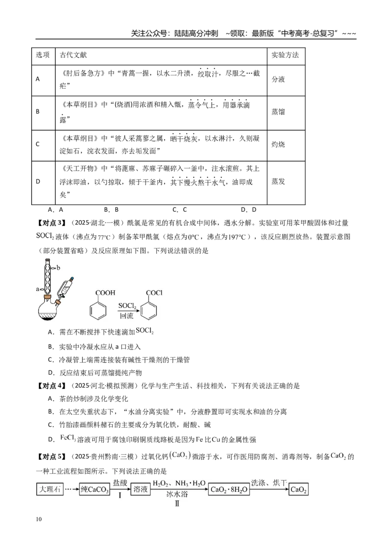 《专题02物质的分离、提纯、检验和鉴别（高效培优讲义）（学生版）_05-化学-高考总复习_一轮复习_2026年-化学高考一轮复习_2026年高考化学一轮复习考点精讲精练（新高考通用）-G58_2026版》第10页预览