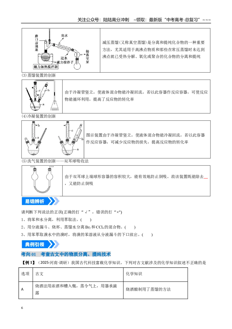 《专题02物质的分离、提纯、检验和鉴别（高效培优讲义）（学生版）_05-化学-高考总复习_一轮复习_2026年-化学高考一轮复习_2026年高考化学一轮复习考点精讲精练（新高考通用）-G58_2026版》第6页预览