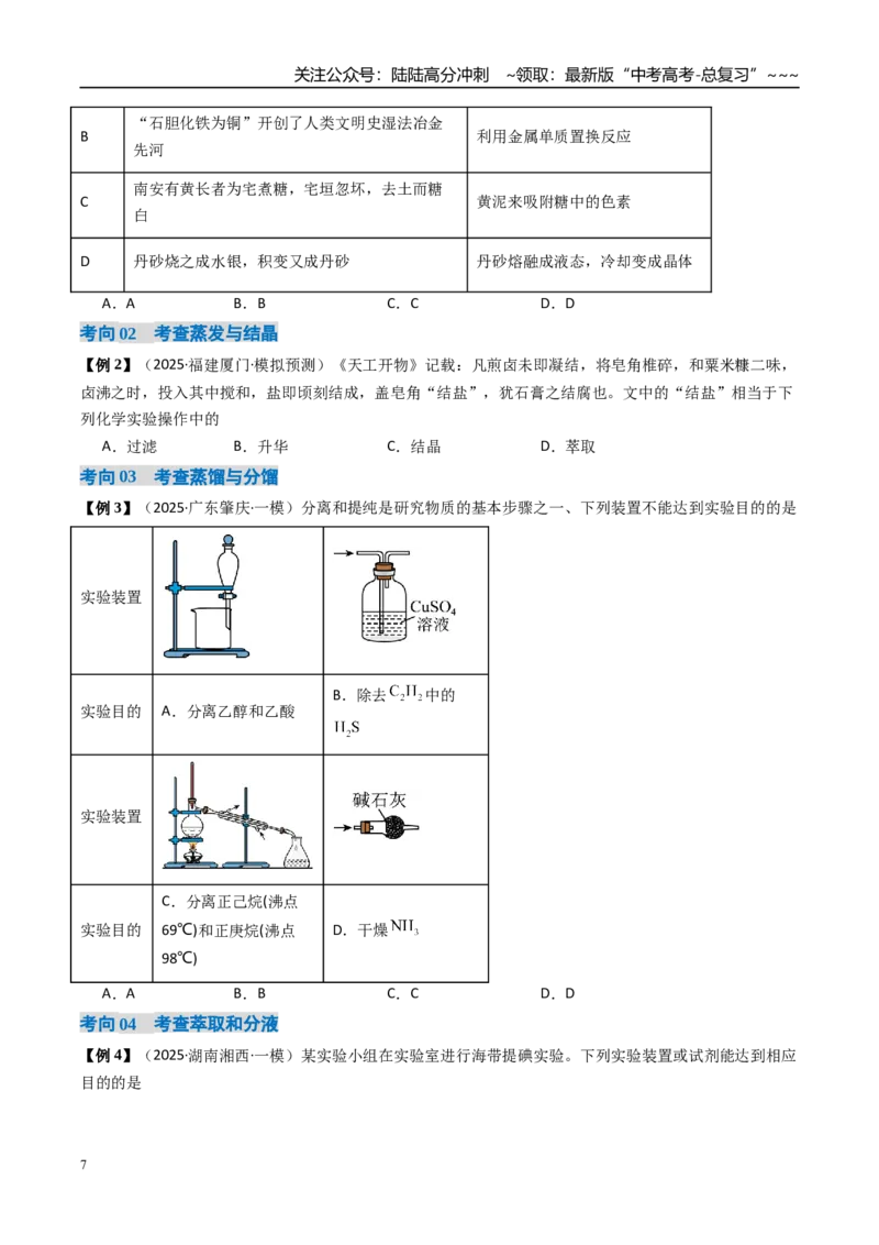 《专题02物质的分离、提纯、检验和鉴别（高效培优讲义）（学生版）_05-化学-高考总复习_一轮复习_2026年-化学高考一轮复习_2026年高考化学一轮复习考点精讲精练（新高考通用）-G58_2026版》第7页预览