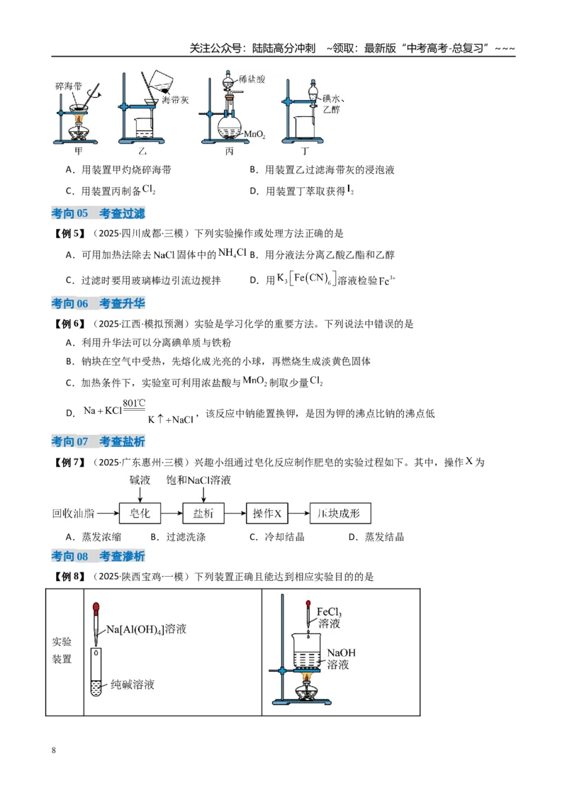 《专题02物质的分离、提纯、检验和鉴别（高效培优讲义）（学生版）_05-化学-高考总复习_一轮复习_2026年-化学高考一轮复习_2026年高考化学一轮复习考点精讲精练（新高考通用）-G58_2026版》第8页预览