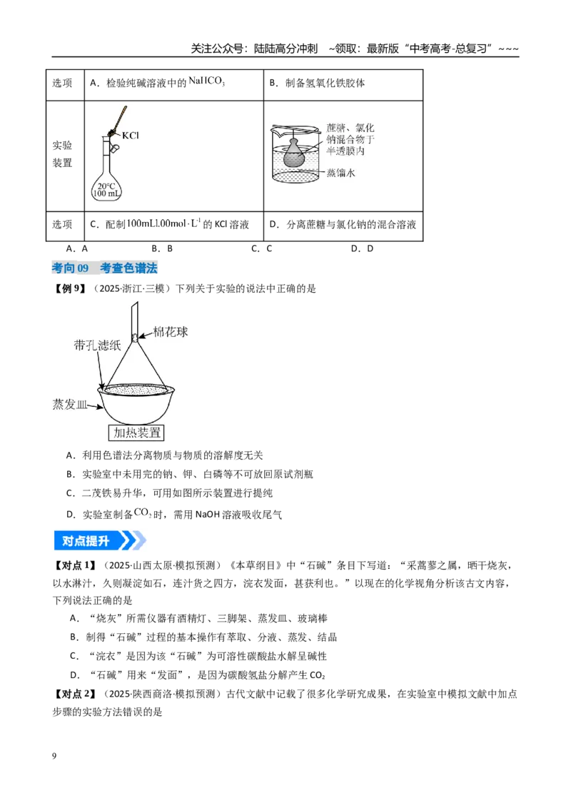 《专题02物质的分离、提纯、检验和鉴别（高效培优讲义）（学生版）_05-化学-高考总复习_一轮复习_2026年-化学高考一轮复习_2026年高考化学一轮复习考点精讲精练（新高考通用）-G58_2026版》第9页预览