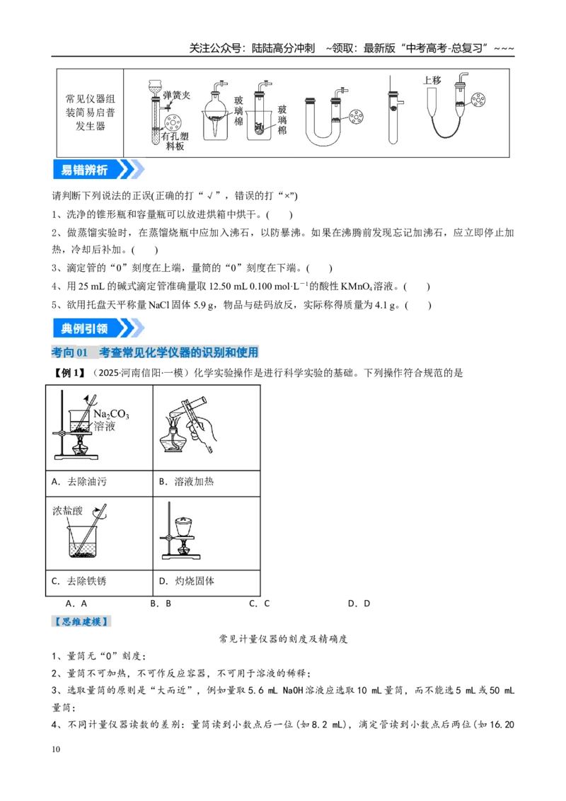 《专题01化学实验的常用仪器和基本操作（高效培优讲义）（学生版）_05-化学-高考总复习_一轮复习_2026年-化学高考一轮复习_2026年高考化学一轮复习考点精讲精练（新高考通用）-G58_2026版》第10页预览