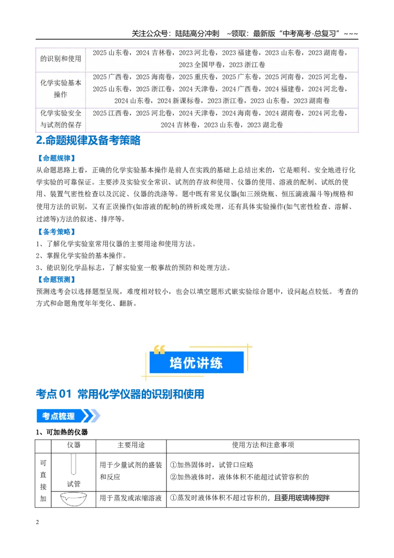 《专题01化学实验的常用仪器和基本操作（高效培优讲义）（学生版）_05-化学-高考总复习_一轮复习_2026年-化学高考一轮复习_2026年高考化学一轮复习考点精讲精练（新高考通用）-G58_2026版》第2页预览